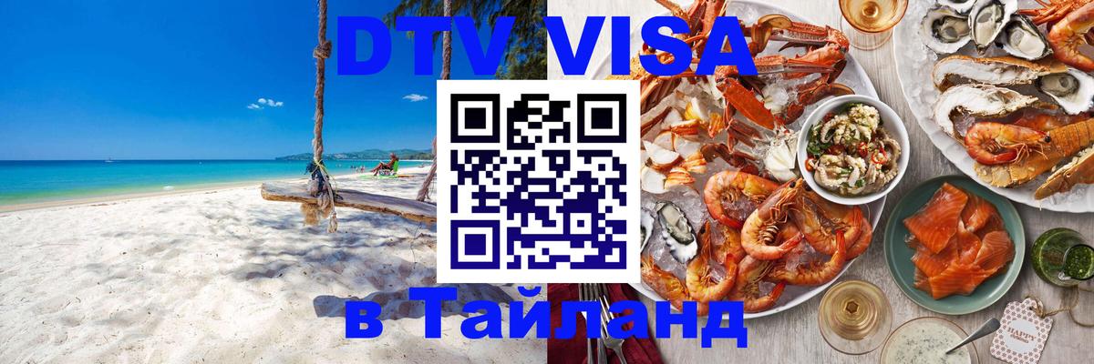 DTV Visa Thailand — прайс и условия, виза без дополнительных документов - 03.10.2025 