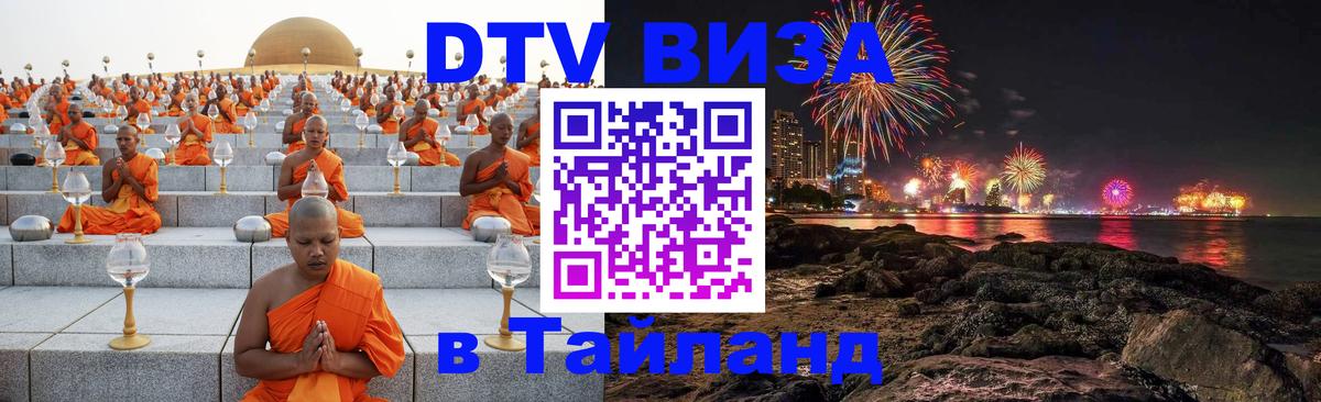 Купить DTV визу в Таиланд 