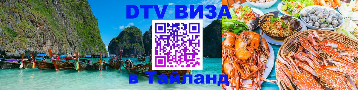Destination Thailand Visa (DTV виза) 
